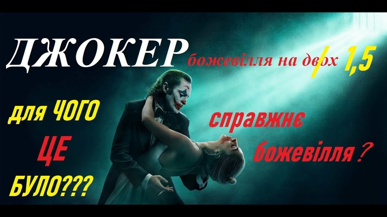 Джокер: Божевілля на двох - Несправедливо захейтений шедевр чи справжній провал? Огляд фільму 2024