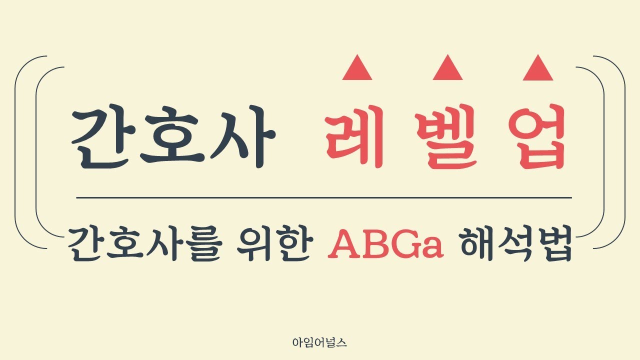 [아임어널스] 간호사를 위한 ABGa, 동맥혈가스 해석 (pH, PaCO2, HCO3)