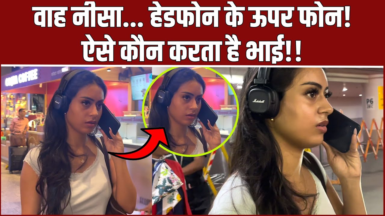 Kajol की बेटी Nysa Devgan ने हेडफोन के ऊपर लगाया फोन, चौंके Fans, कहा- ये कैसा स्टाइल है भाई?