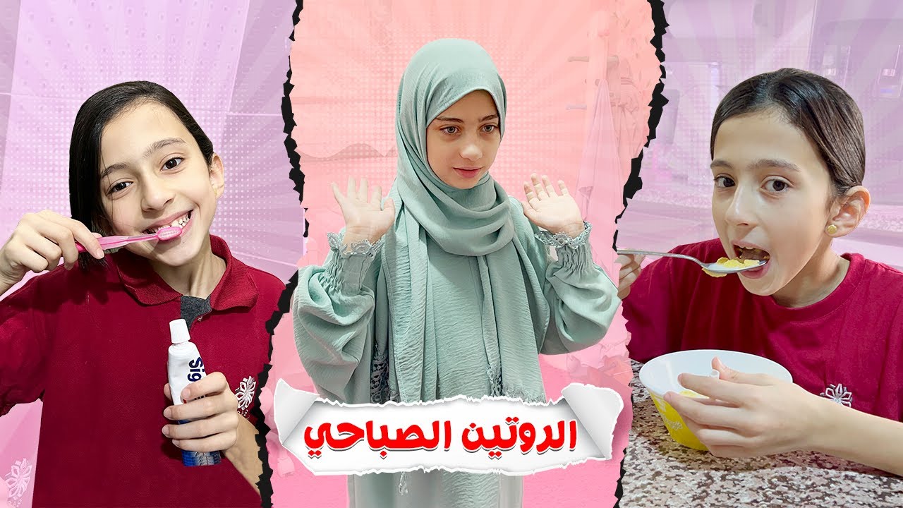 روتين جوان وليليان الصباحي 😊