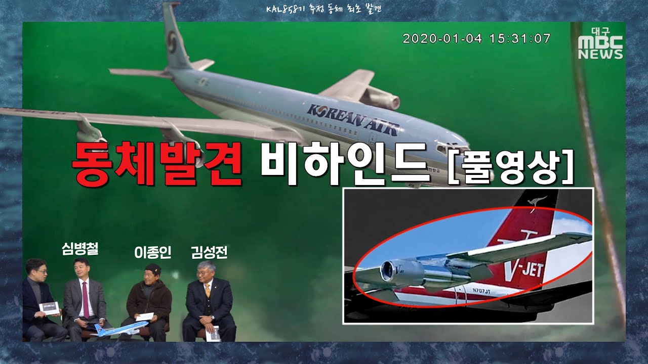 KAL858기 추정 동체 어떻게 발견했나? 취재 비하인드 스토리 [풀영상] | 대구MBC 특별취재단의 1년 추적기 | 특별취재단에게 듣는 동체 발견 과정