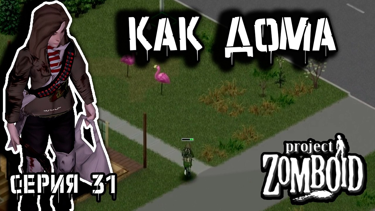 Снова в Вест Поинт | Project Zomboid 42 | Курьер #31