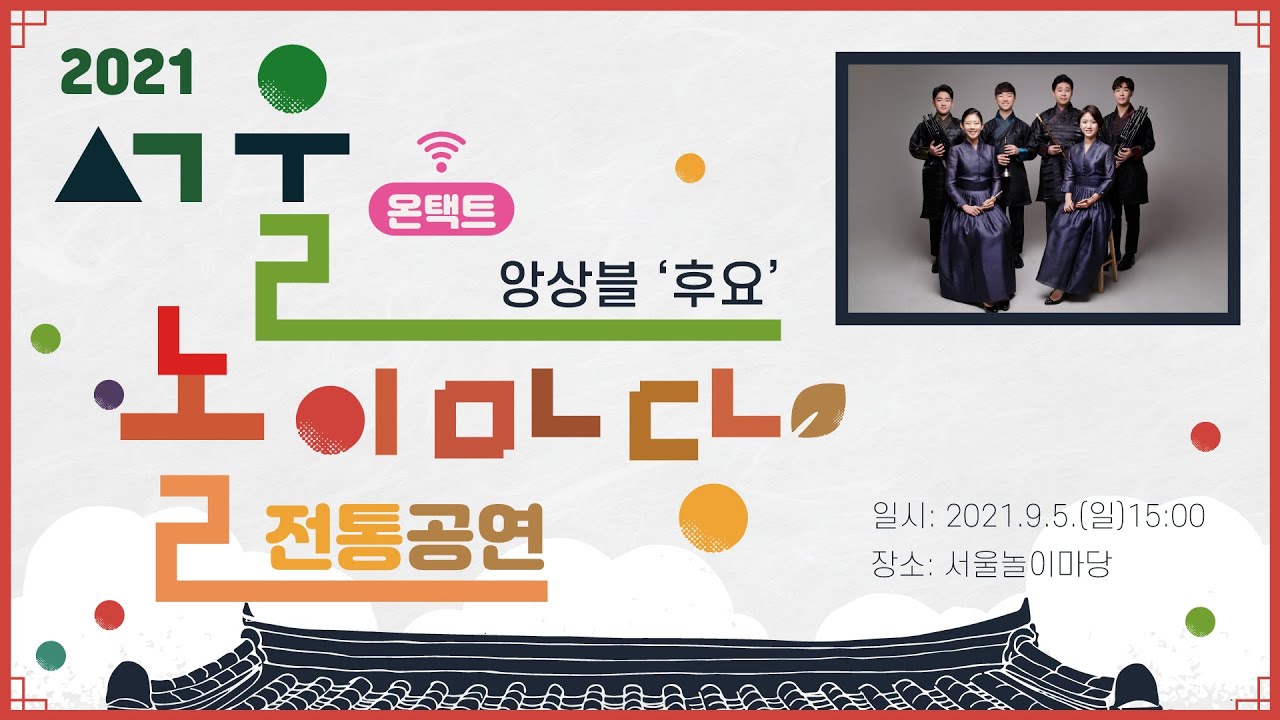2021 온택트 서울놀이마당 전통공연! 앙상블 [후요]