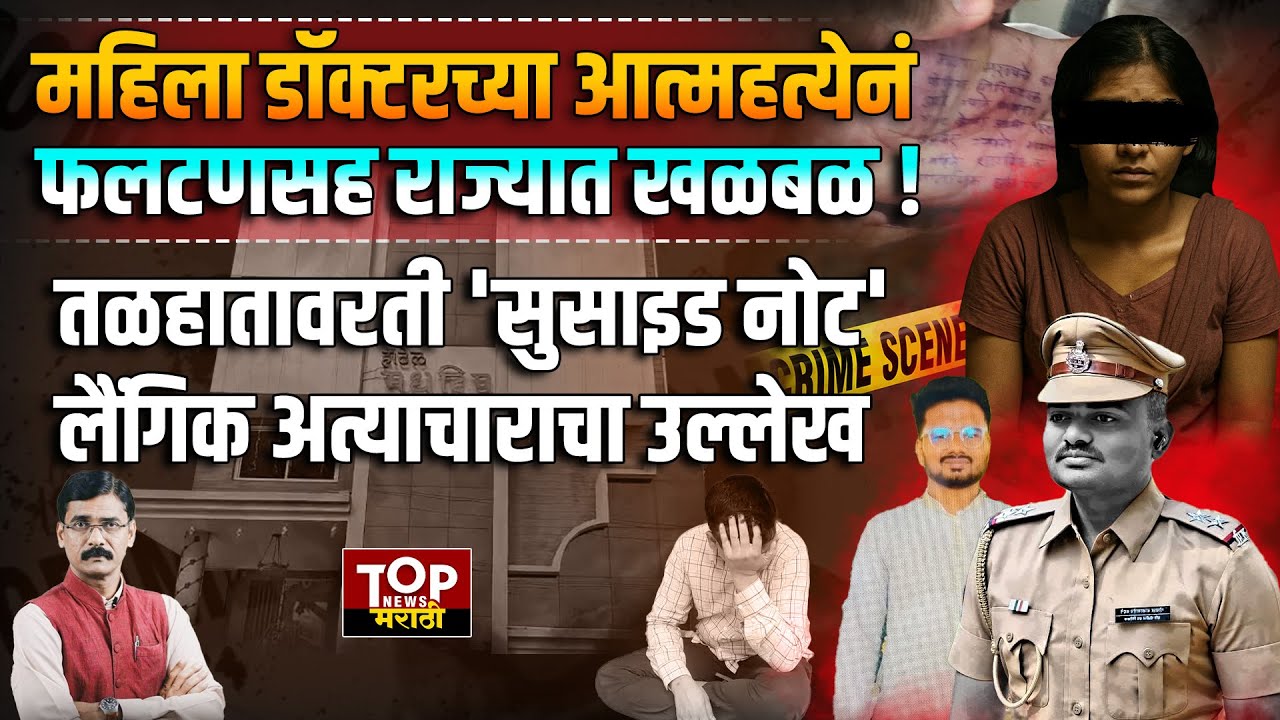 Phaltan मध्ये महिला Doctor नं स्वतःला संपवलं! पाहा A to Z स्टोरी...'Top News मराठी'चा Special Report