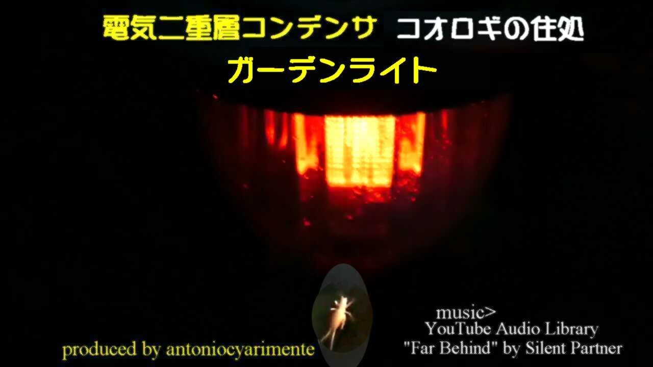 朽ち果てそうなソーラー庭園灯の復活
