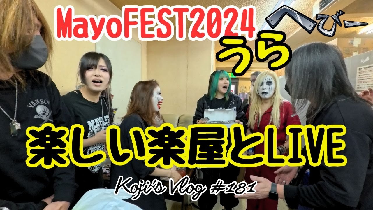 【ライブ映像あり】SURGE'K 2回目ライブ ドキュメンタリー vlog#181【MayoFEST2024】