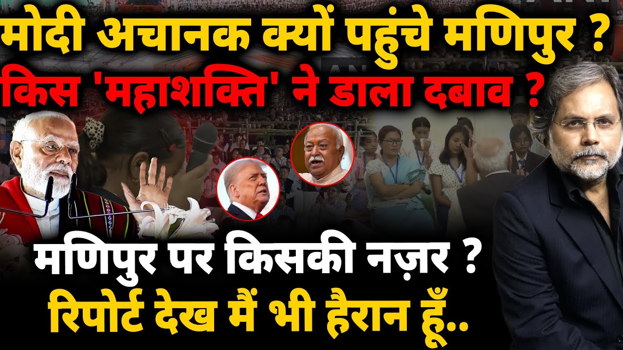 Modi's Manipur Visit : मोदी अचानक क्यों पहुंचे मणिपुर ? किस 'महाशक्ति' ने डाला दबाव ?