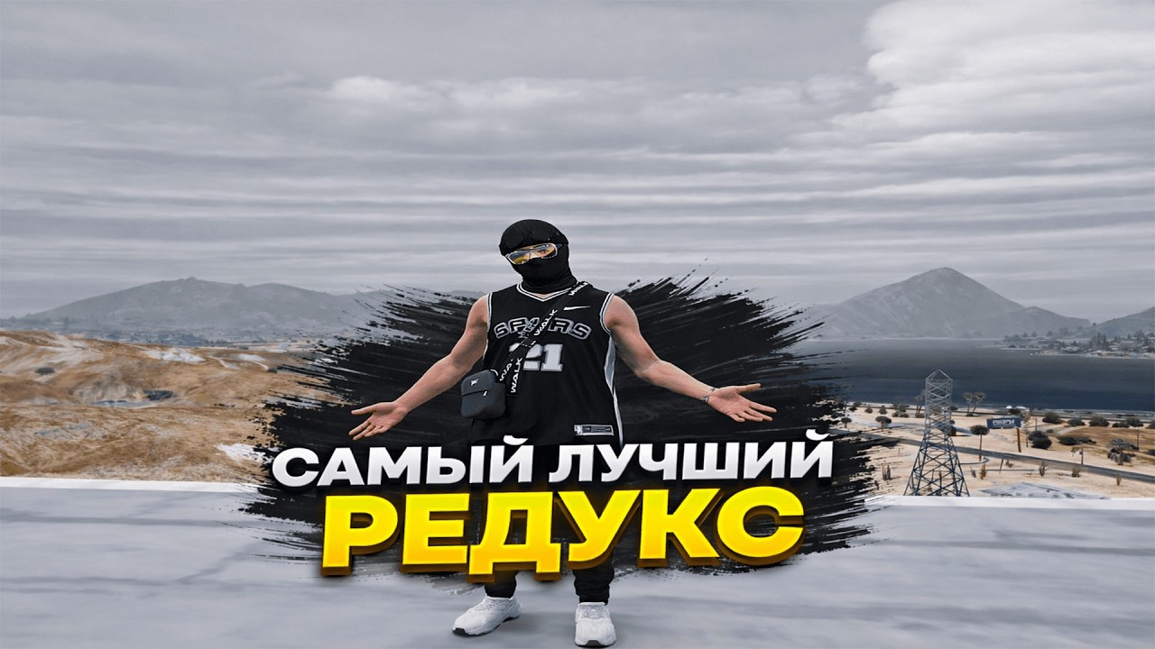 САМЫЙ ЛУЧШИЙ РЕДУКС ДЛЯ ГТА 5 РП | GTA 5 RP | FPS BOOST | VZP REDUX