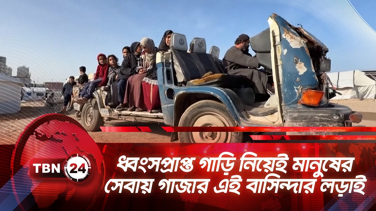 ধ্বংসপ্রাপ্ত গাড়ি নিয়েই মানুষের সেবায় গাজার এই বাসিন্দার লড়াই | TBN24 NEWS | Gaza Survival