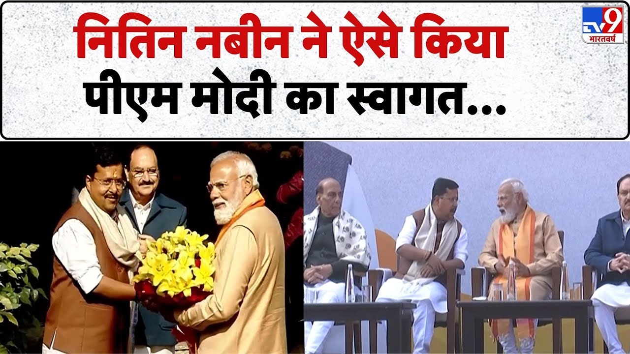 Nitin Nabin BJP New President: नितिन नबीन ने ऐसे किया PM Modi का स्वागत...| JP Nadda