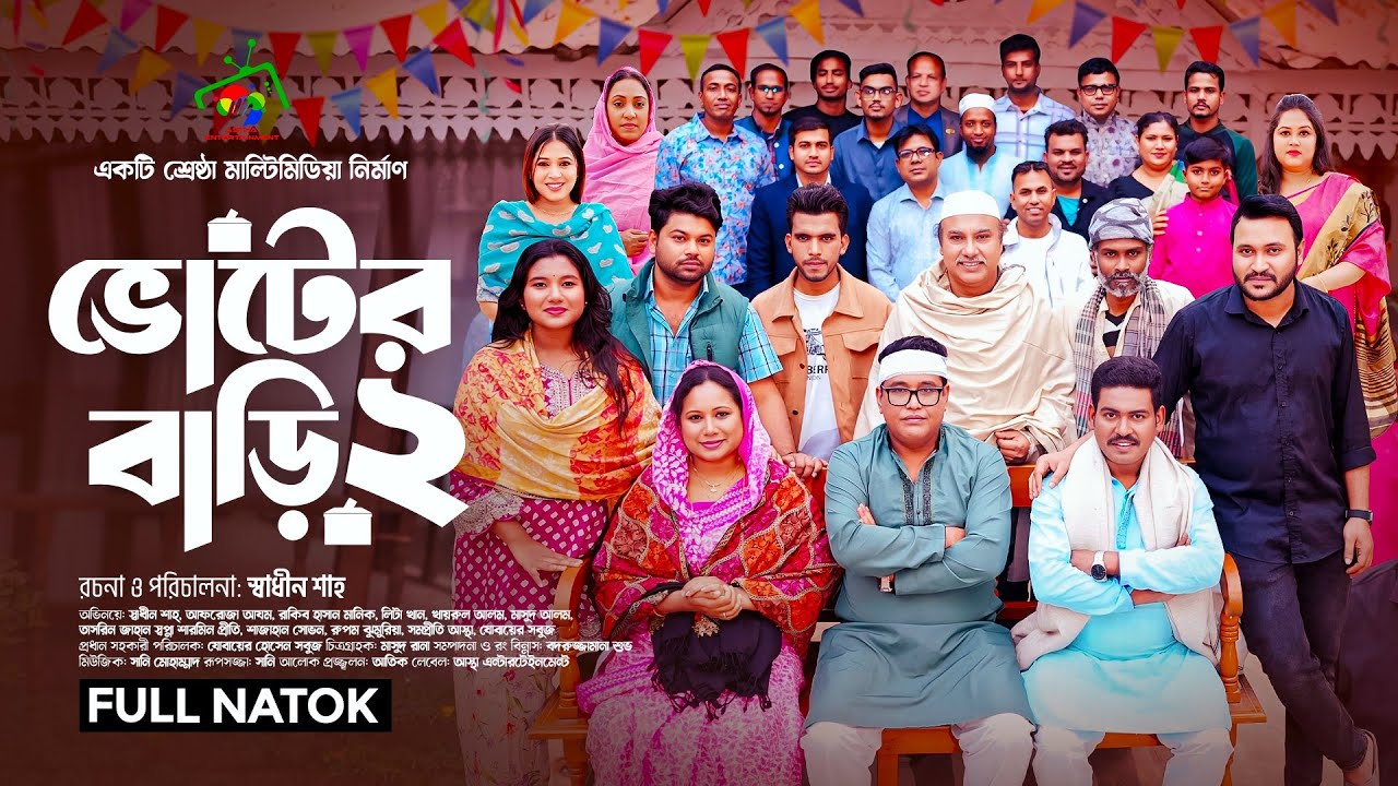 ভোটের বাড়ি ২ | Voter Bari 2 | Full Natok | Afroja Azam | Shadhin Shah | Astha Team | New Natok 2026