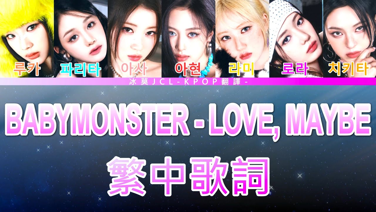 BABYMONSTER Love, Maybe (lyrics) 中英歌詞 認聲