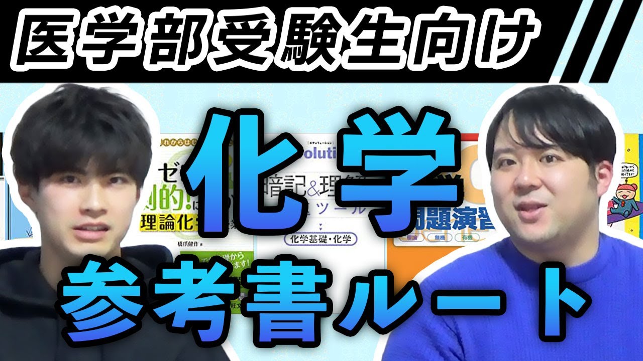 医学部受験生向け　化学参考書ルート