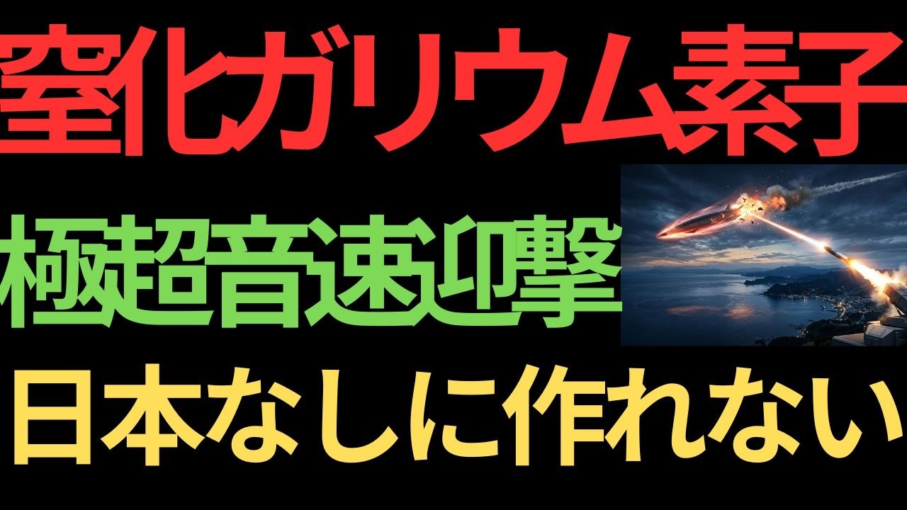【素材戦争】誰も発表しない日本の迎撃技術…中国極超音速兵器の誤算が始まる