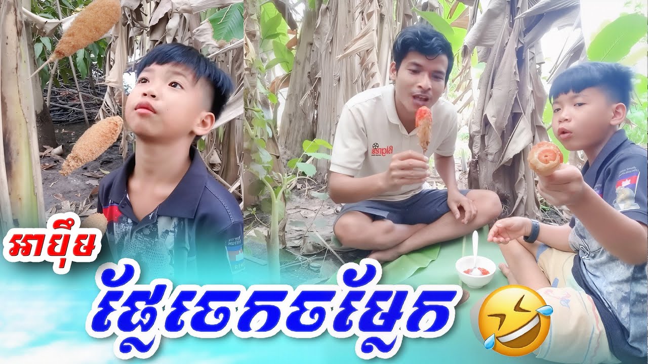 អាប៉ឹម ផ្លែចេកចម្លែក🤣😂 Funny2026