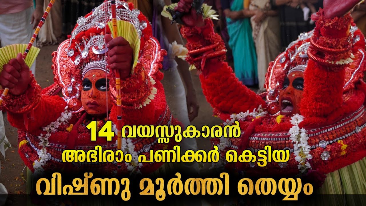 14 വയസ്സുകാരൻ അഭിരാം പണിക്കർ കെട്ടിയ വിഷ്ണുമൂർത്തി തെയ്യം | vishnumoorthi theyyam