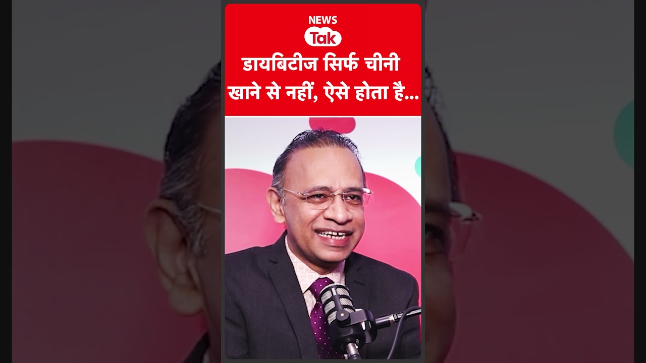 Diabetes सिर्फ शुगर, चावल या रसगुल्ला खाने से नहीं, ऐसे होता है... जानिए डॉक्टर से...
