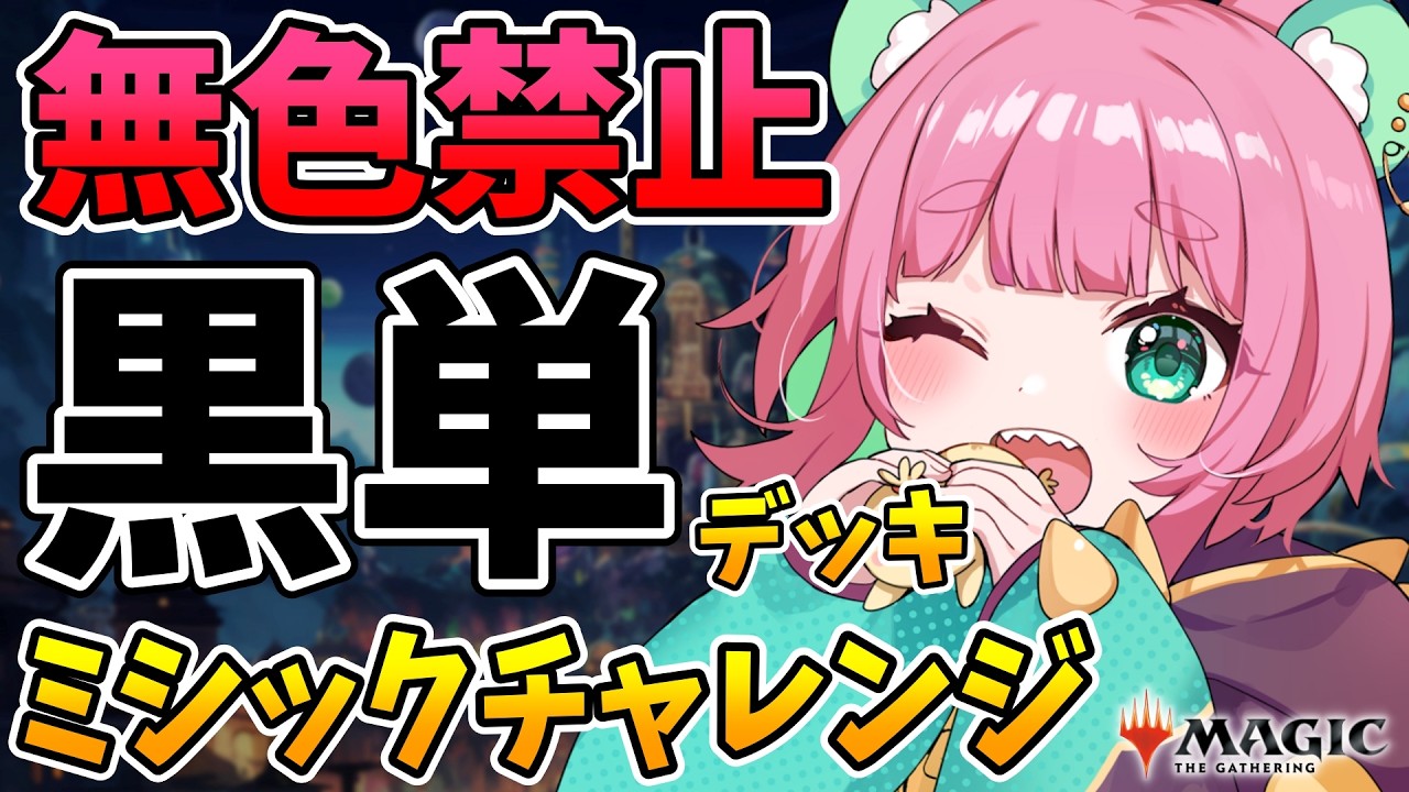 【MTGアリーナ】 完全黒単デッキでダイヤからミシックまで スタンダードBO1 【くまのこぴぴこ】