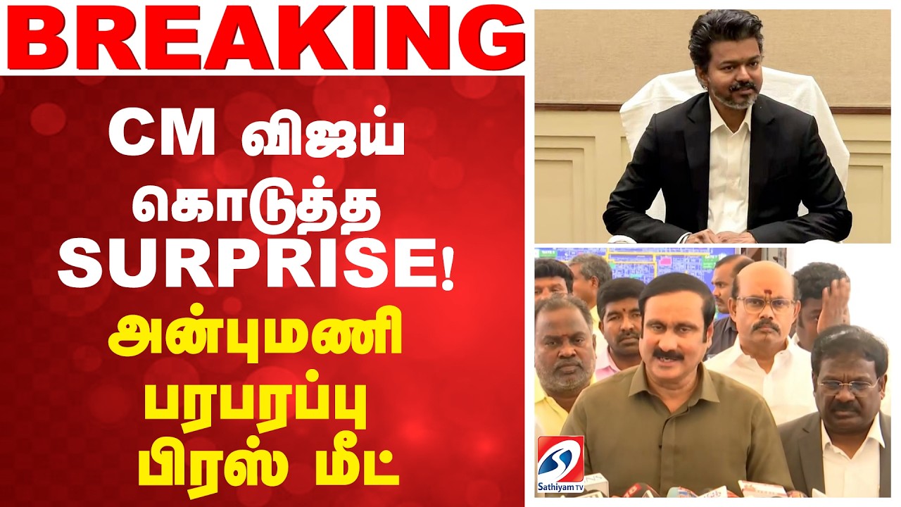 🔴LIVE: CM vijay | Anbumani ramadoss | CM விஜய் கொடுத்த SURPRISE! அன்புமணி பரபரப்பு பிரஸ் மீட்