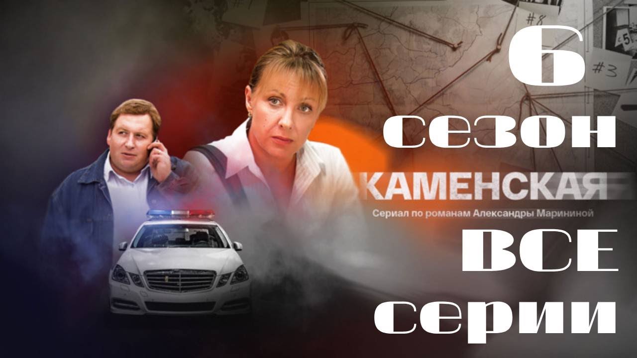 Каменская. 6 сезон. Все серии подряд. Детектив
