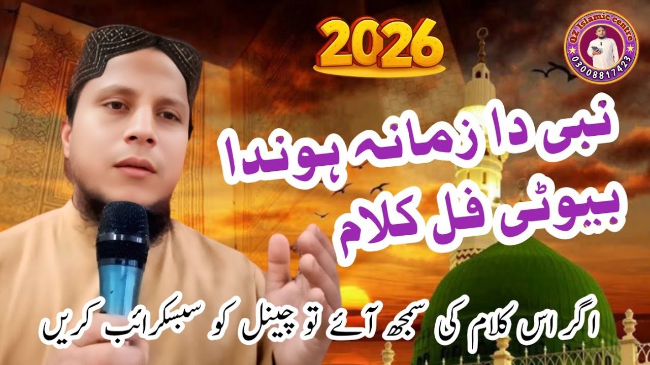نبی دا زمانہ ہوندا بخت سہانا ہوندا بیوٹی فل کلام جناب قاری ضیاءالرحمن فاروقی صاحب #2026 ❣️❣️❣️