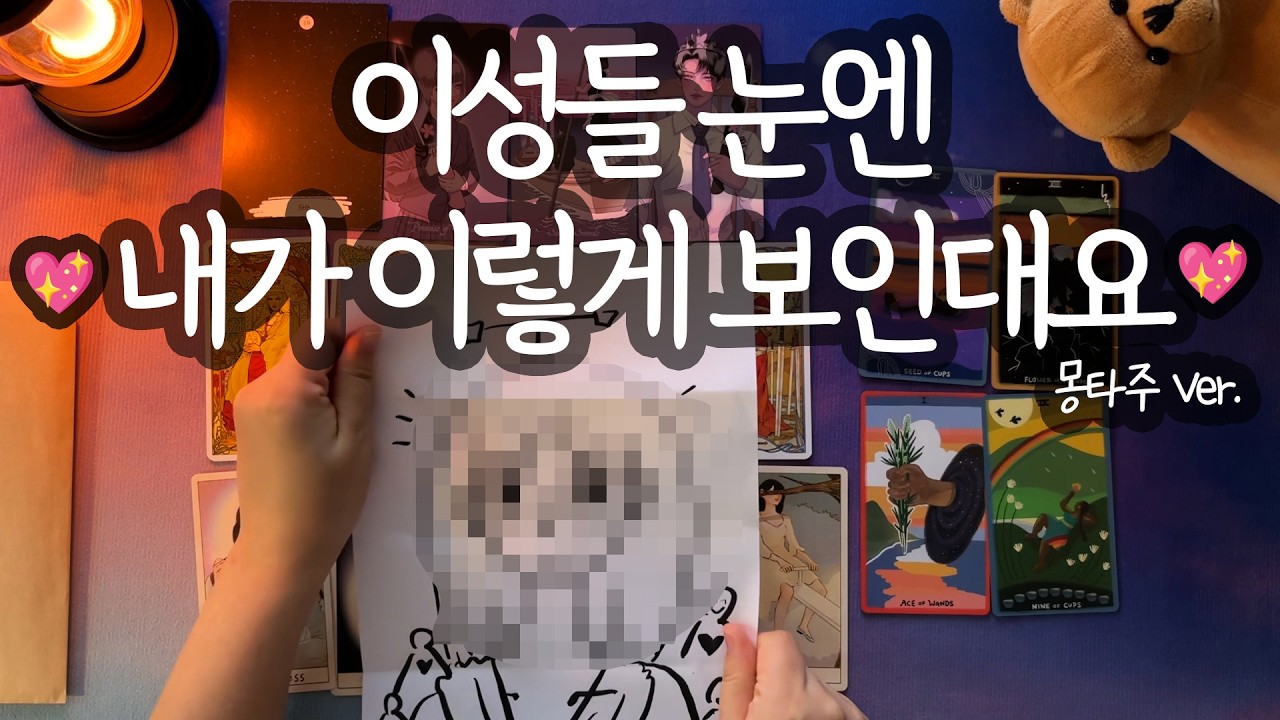 [타로_몽타주]와... 이래서 푹 빠졌구나?😘당신의 치명적인 이미지 그려드려요🎨 (나만의 매력/분위기/섹시한 점/이성들 속마음/행동 조언까지💖)