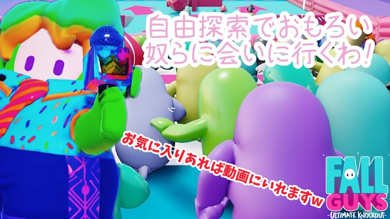 [Fall Guys]自由探索で面白い奴可愛い奴探し中