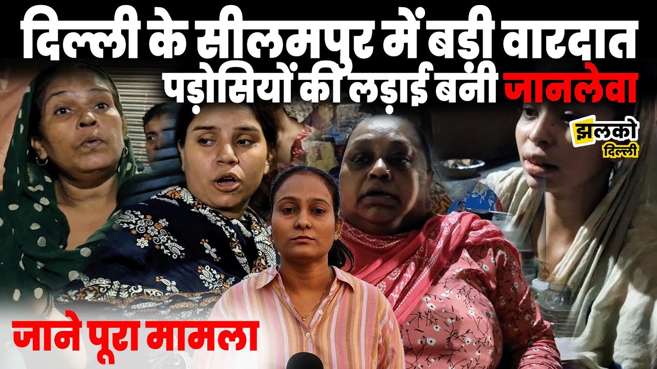 दिल्ली के सीलमपुर में बड़ी वारदात  पड़ोसियों की लड़ाई बनी जानलेवाजाने&nbsp;पूरा&nbsp;मामला
