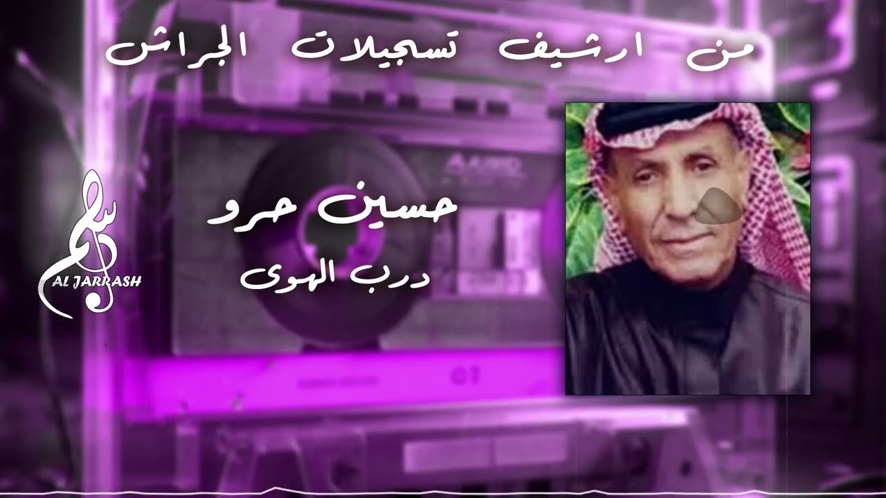 حسين حرو - درب الهوى