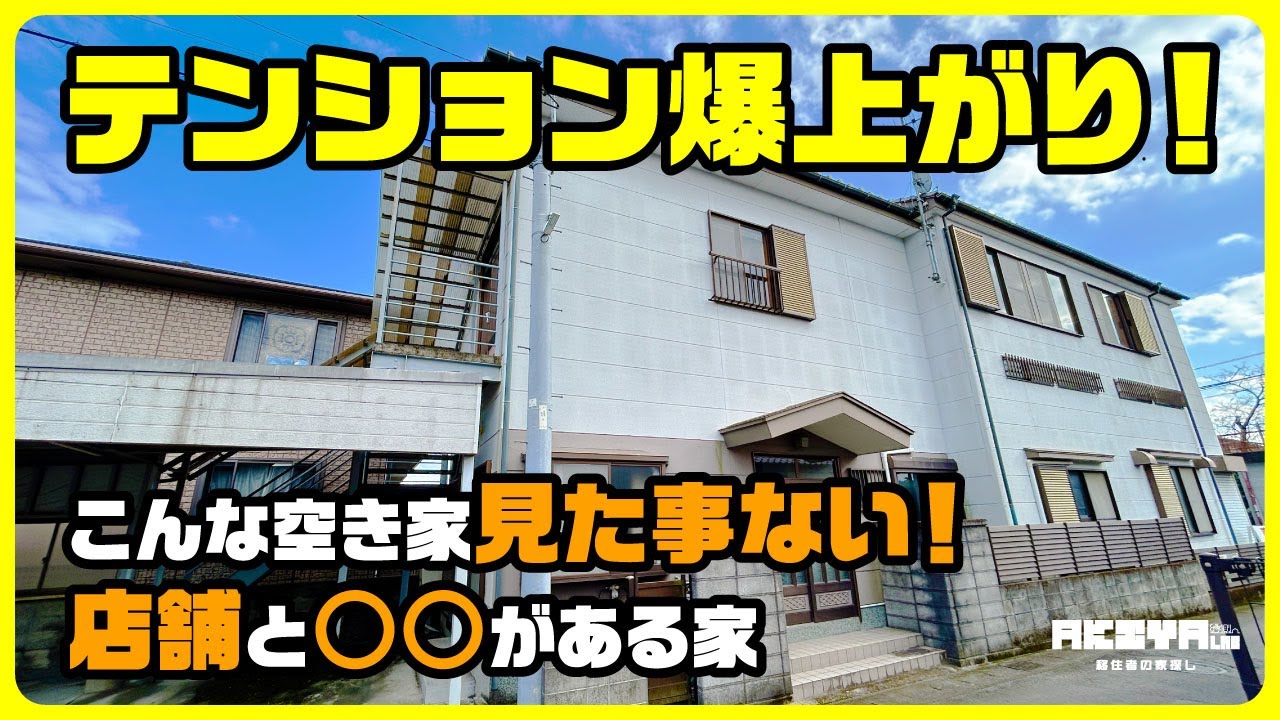 【テンション爆上がり！】こんな空き家見た事ない！店舗と○○がある家｜1,500万円