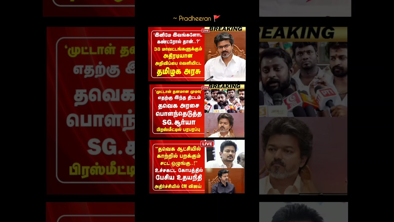TN GOVT:⁠-#tvk#tvkvijay#cmvijay#news#tngovernment#latestnews#dmk#tnpolitics#breakingnews#admk#fypシ