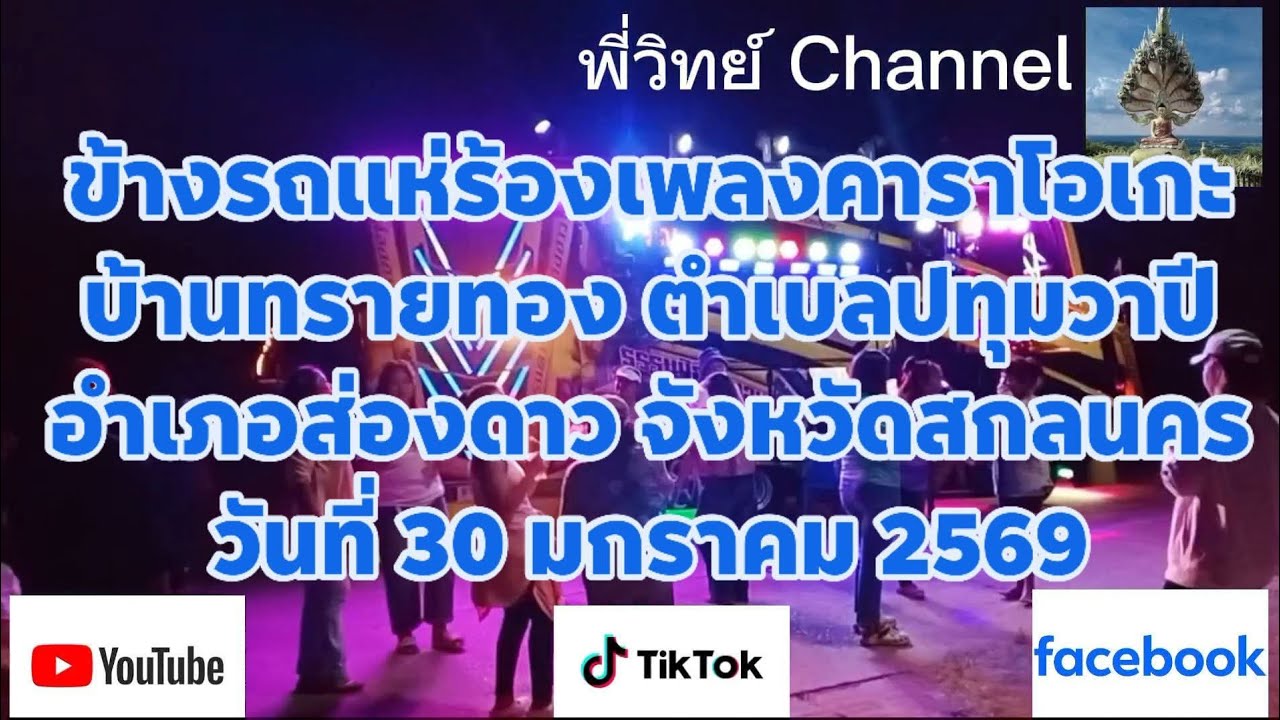 จ้างรถแห่ร้องเพลงคาราโอเกะ บ้านทรายทอง ตำบลปทุมวาปี อำเภอส่องดาว จังหวัดสกลนคร วันที่ 30 มกราคม 2569