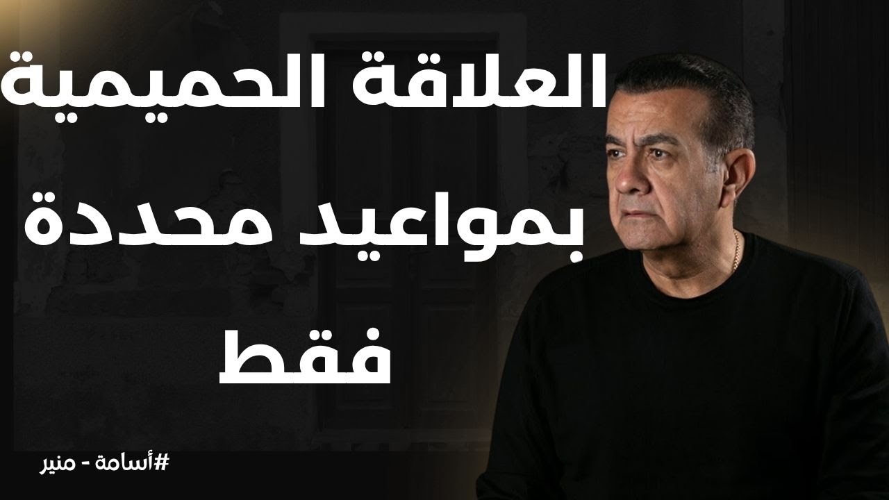 العلاقة الحميمية عملها بـ ميعاد محدد فقط | أسامة منير