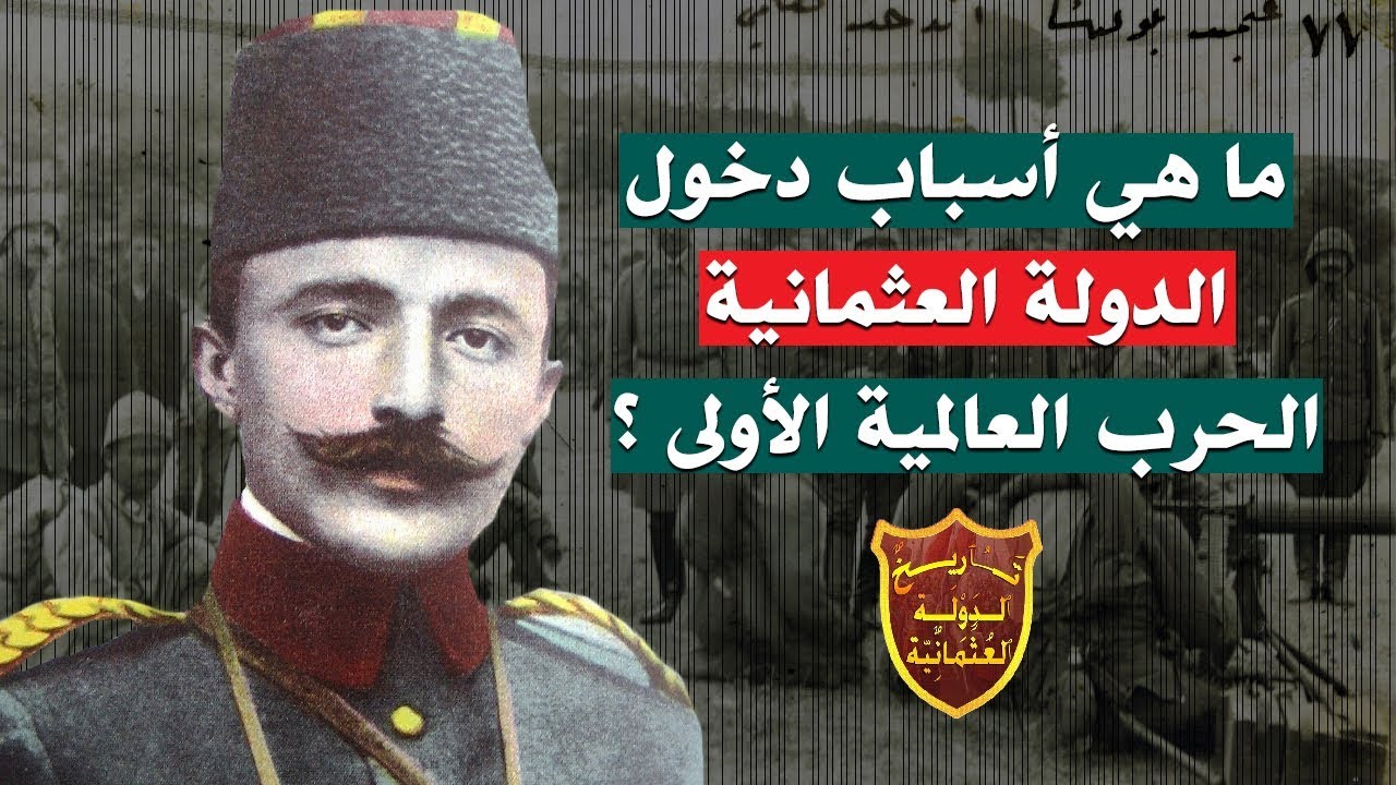ما هي أسباب دخول الدولة العثمانية الحرب العالمية الأولى ؟