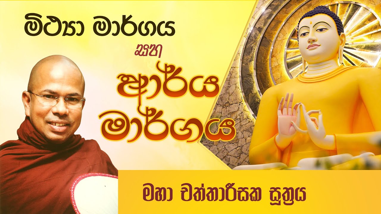 මිථ්‍යා මාර්ගය සහ ආර්ය මාර්ගය (මහා චත්තාරීසක සූත්‍රය) | පූජ්‍ය කිරිබත්ගොඩ ඤාණානන්ද ස්වාමීන් වහන්සේ