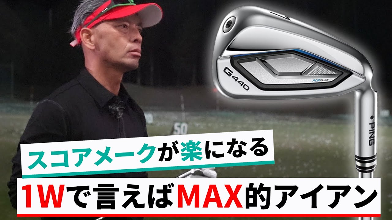 ピン G440 アイアンをご意見番クラブフィッターが試打したら…【筒康博】