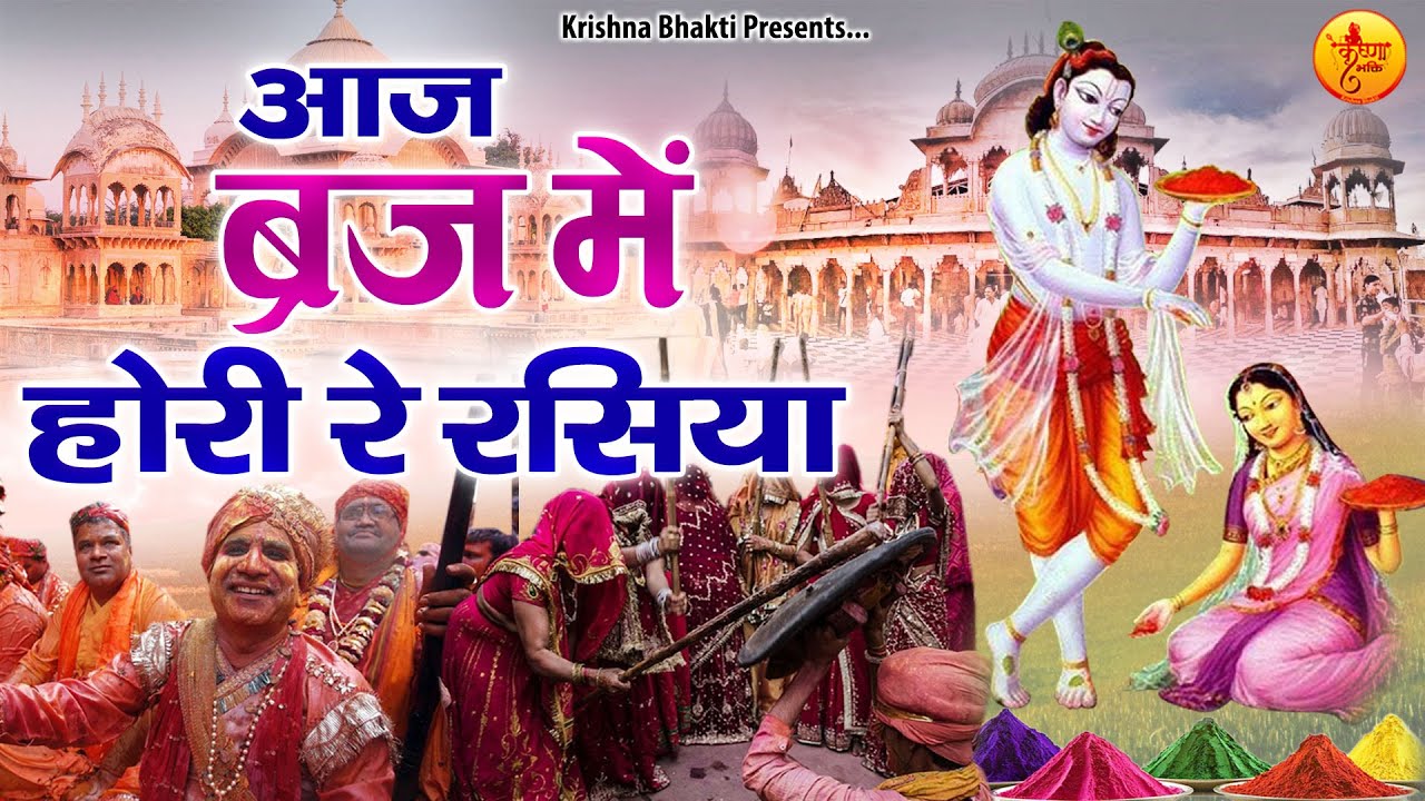 आज ब्रज में होरी रे रसिया | Shree Radha Krishna Holi Bhajan | Holi Bhajan Jukebox | Holi Songs