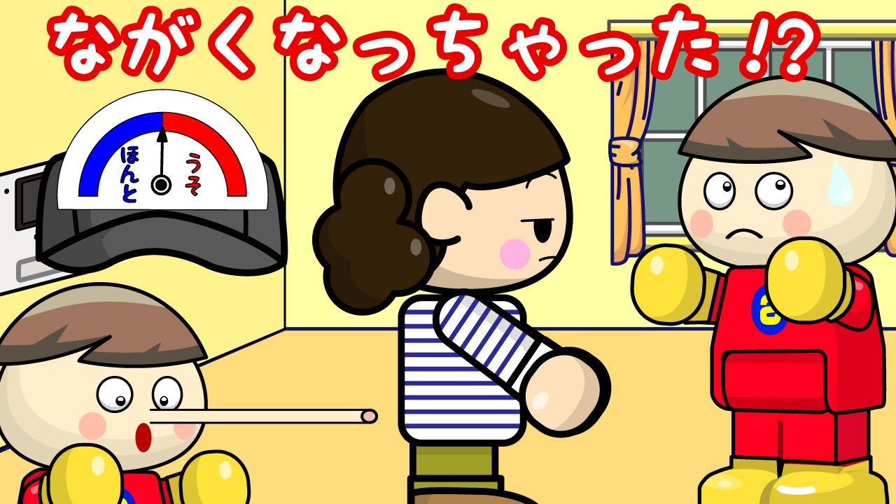 ながくなっちゃった!? うそをつくとどうなるかな？ 子供向けアニメ／さっちゃんねる 教育テレビ