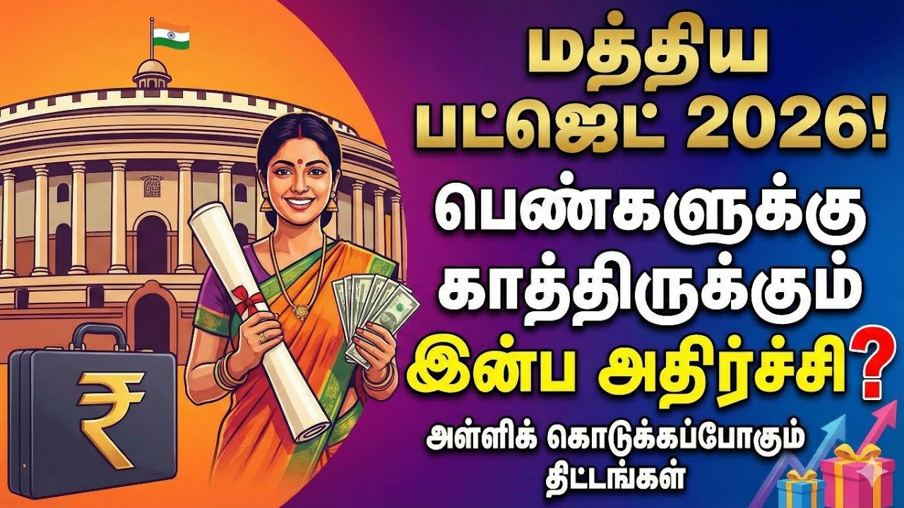 மத்திய பட்ஜெட் 2026 பெண்களுக்கு காத்திருக்கும் ஜாக்பாட் திட்டங்களை அள்ளிக் கொடுக்கப்போகும் 