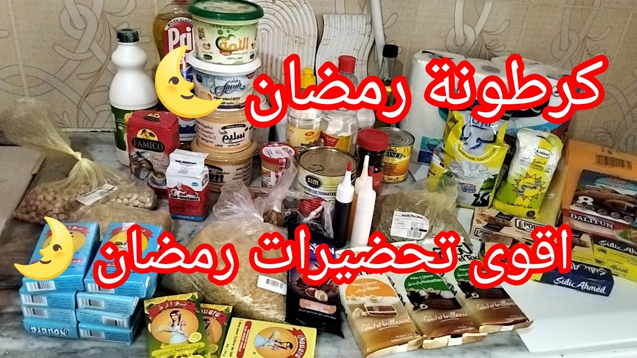 #تحضيرات_رمضان 🌜#كرطونة_رمضان لشكون تصدقيها ✅ وتربحي اجر عند الله