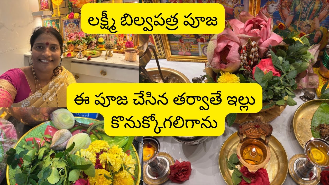 దేవీ నవరాత్రుల్లో తప్పకుండా చేసుకోవలసిన లక్ష్మీ బిల్వపత్ర పూజ విధానం#🙏🙏✡️🕉️