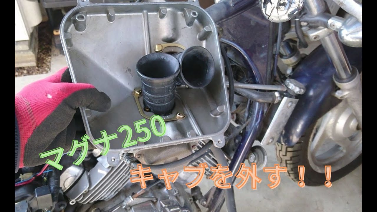 【マグナ250】キャブレター取り外し