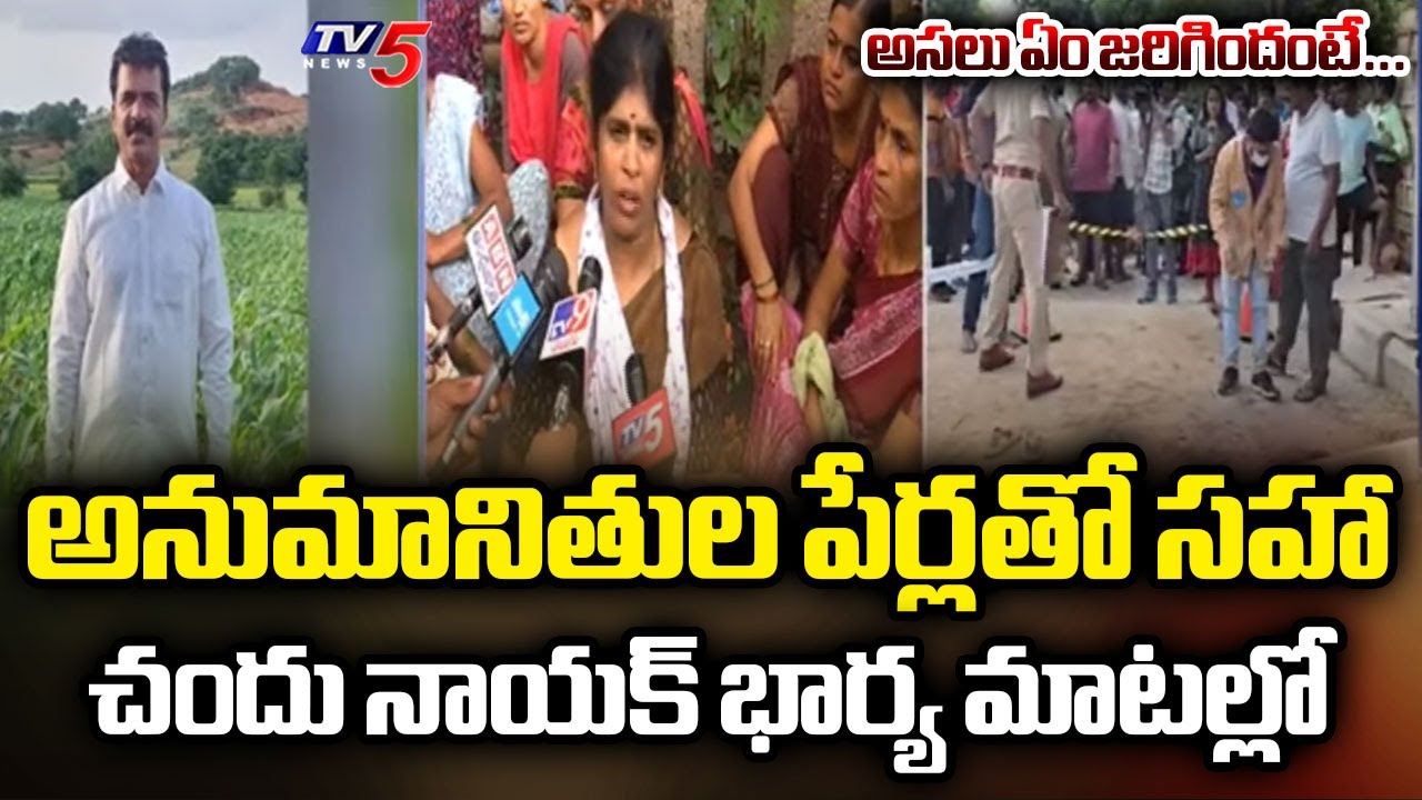 అసలు ఏం జరిగిందంటే...CPI Leader Chandu Naik Wife About Incident | Gun Firing In Hyderabad | TV5