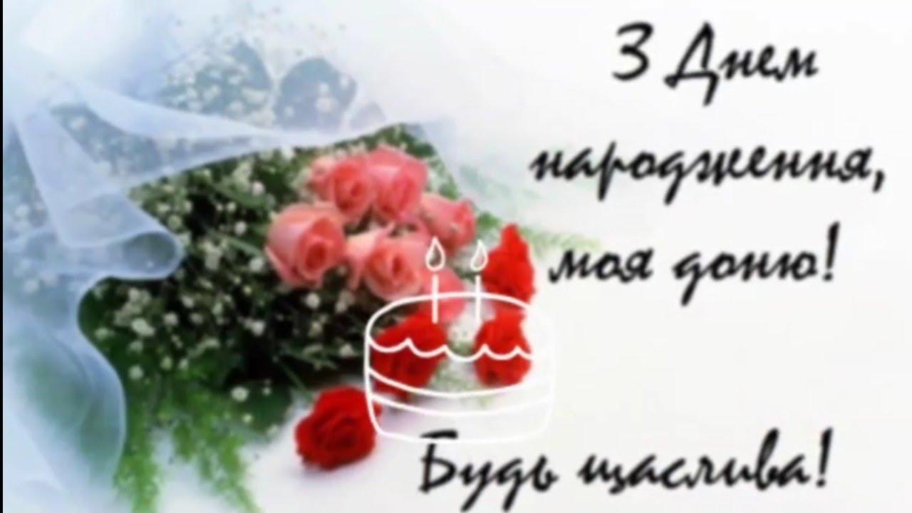З Днем Народження Донечка Доня #вітання #привітання #деньнародження greeting