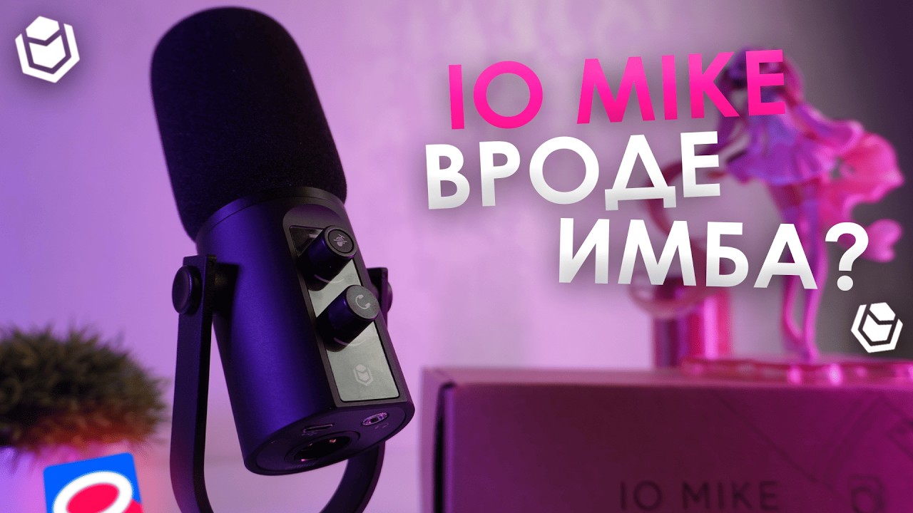 ПЕРВЫЙ МИКРОФОН ОТ IO - IO MIKE. ИМБА ИЛИ БРЕД?