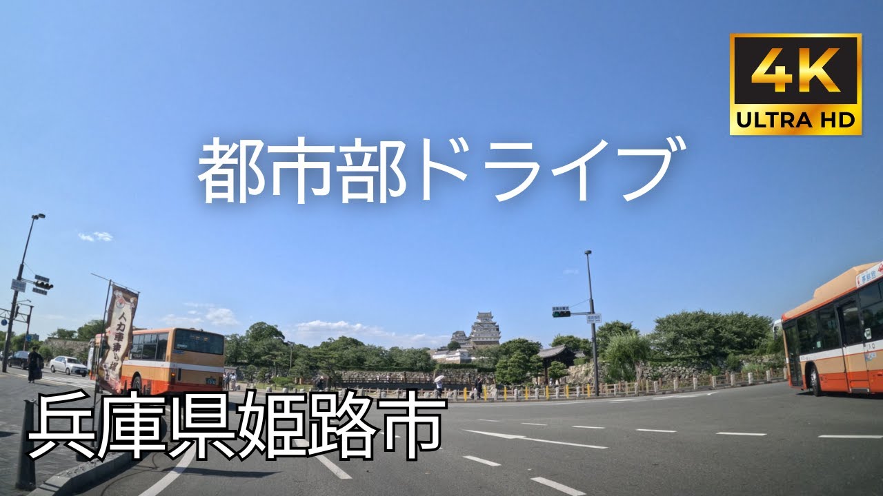 【 超広角4K車載動画】兵庫県姫路市をドライブ
