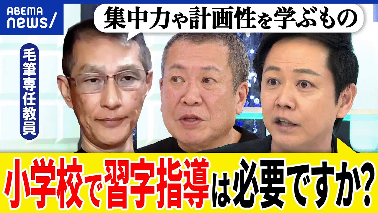 【毛筆】小学校で年30時間も？学習指導要領で均一に？学校ごとの独自教育はダメ？必修授業と教科書の役割とは？｜アベプラ