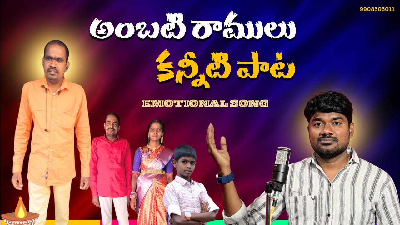 AMBATI RAMULU KANNITI PATA #emotionaldeathsongs #pallegalam #pulisrinivas