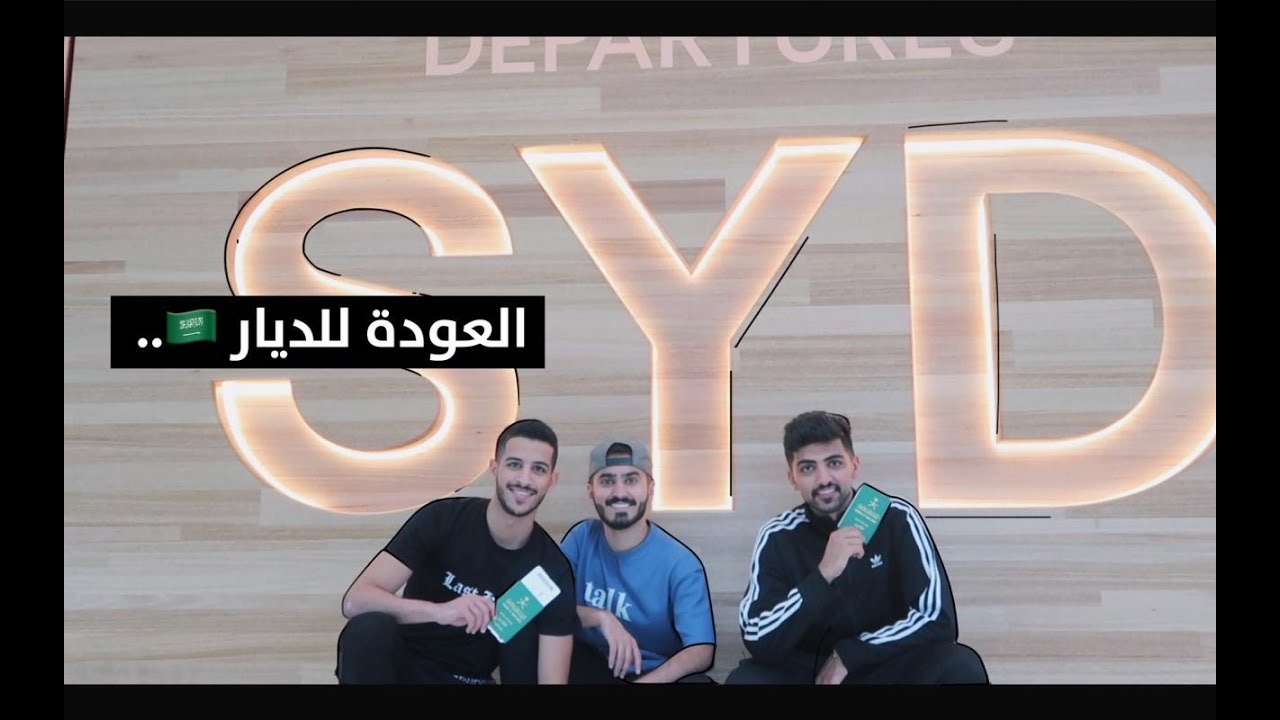 قررنا نرجع للسعودية 🇸🇦😍