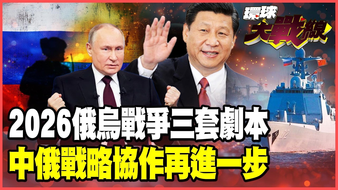 2026俄烏戰爭傷亡突破200萬！澤倫斯基.普丁攻防三套劇本！誰先撐不下去？【#環球大戰線】20260218-P2 葉思敏 黃征輝 栗正傑 彭華幹